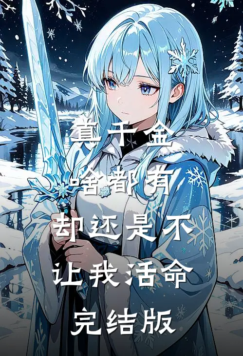 真千金啥都有，却还是不让我活命完结版