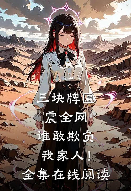 三块牌匾震全网，谁敢欺负我家人！全集在线阅读