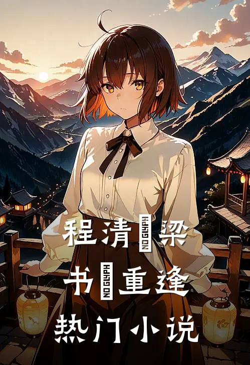 程清玙梁书媞重逢热门小说
