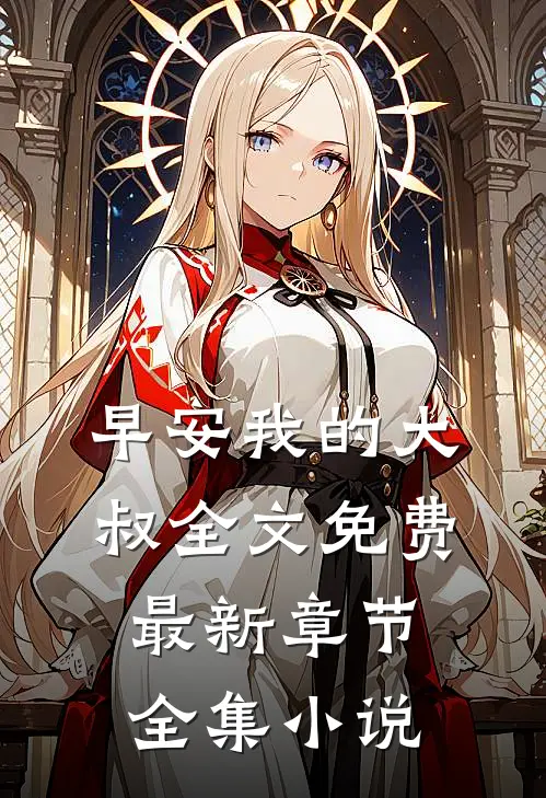 早安我的大叔全文免费最新章节全集小说