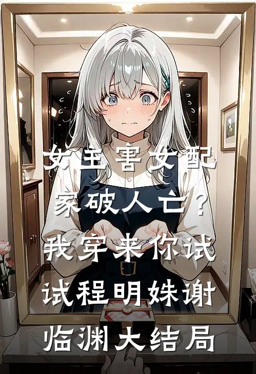 女主害女配家破人亡？我穿来你试试程明姝谢临渊大结局