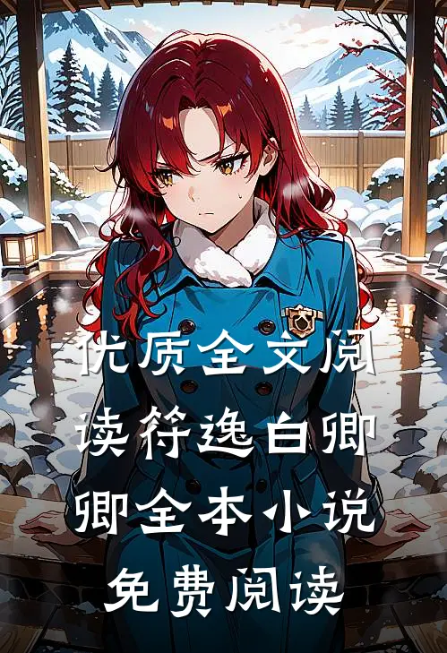 优质全文阅读符逸白卿卿全本小说免费阅读