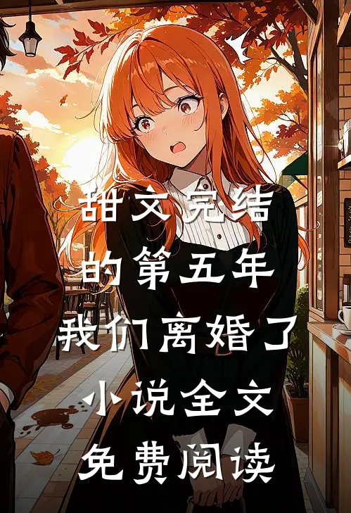 甜文完结的第五年，我们离婚了小说全文免费阅读