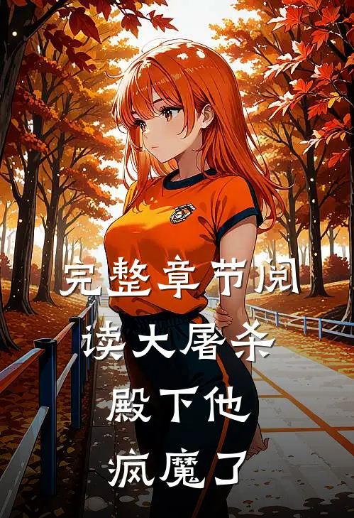 完整章节阅读大屠杀：殿下他疯魔了