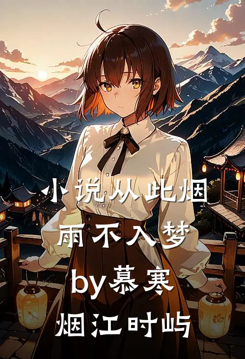 小说从此烟雨不入梦by慕寒烟江时屿