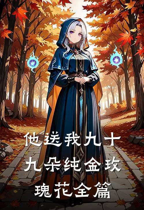 他送我九十九朵纯金玫瑰花全篇
