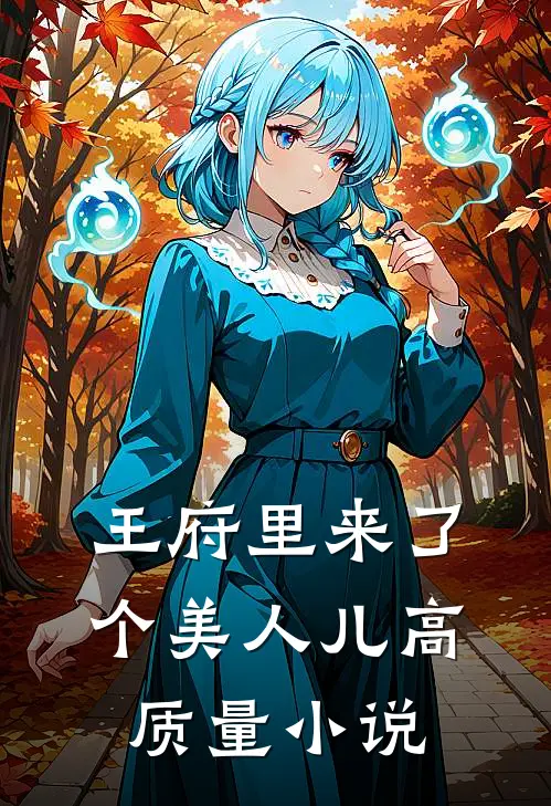 王府里来了个美人儿高质量小说