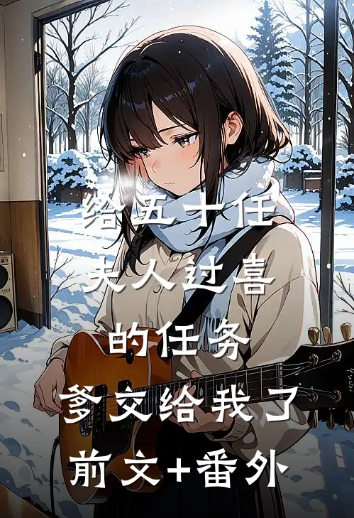 给五十任夫人过喜的任务，爹交给我了前文+番外