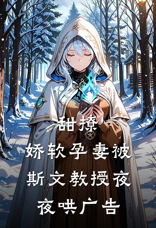 甜撩，娇软孕妻被斯文教授夜夜哄广告