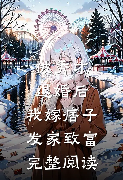 被秀才退婚后，我嫁痞子发家致富完整阅读