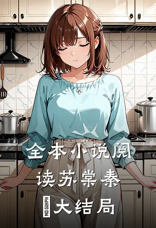 全本小说阅读苏棠秦峫大结局