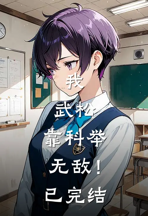 我，武松，靠科举无敌！已完结