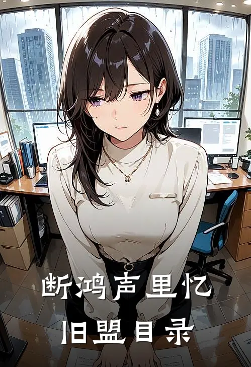 断鸿声里忆旧盟目录