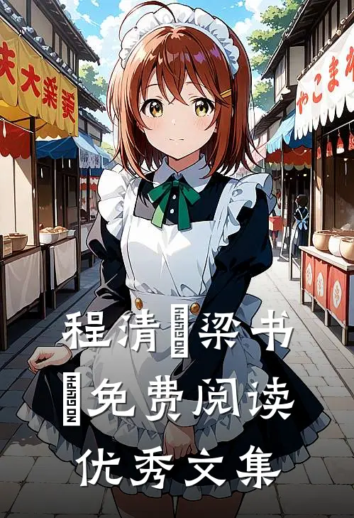 程清玙梁书媞免费阅读优秀文集