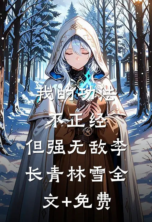 我的功法不正经，但强无敌李长青林雪全文+免费