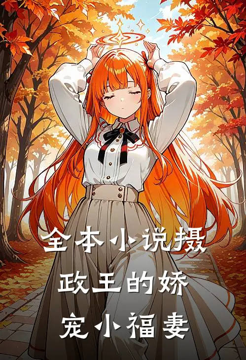 全本小说摄政王的娇宠小福妻