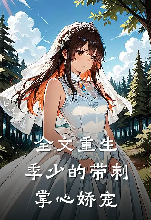 全文重生，季少的带刺掌心娇宠