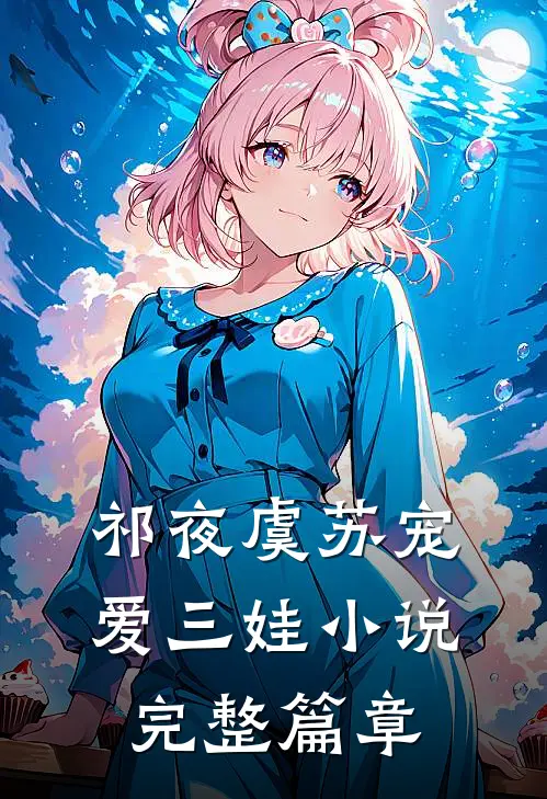 祁夜虞苏宠爱三娃小说完整篇章