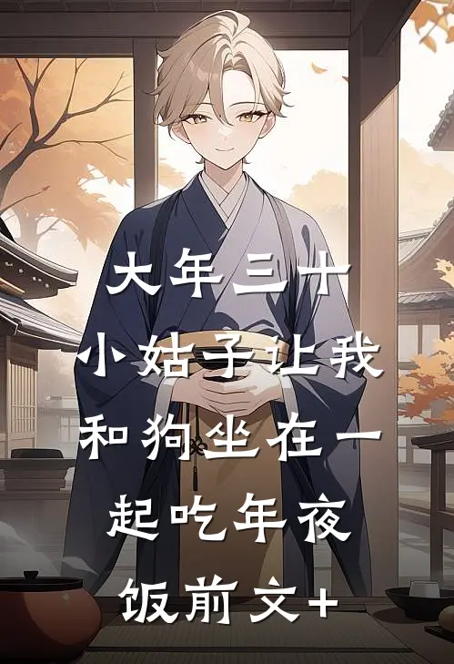 大年三十，小姑子让我和狗坐在一起吃年夜饭前文+