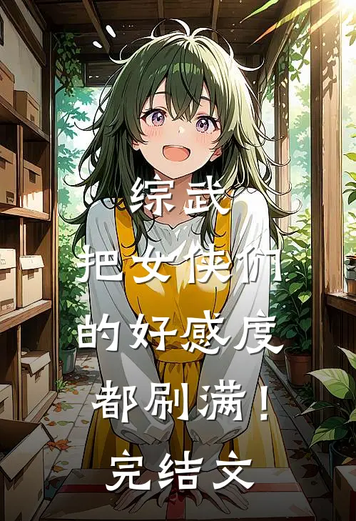 综武：把女侠们的好感度都刷满！完结文