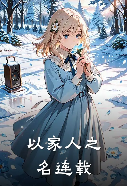 以家人之名连载