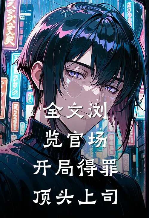 全文浏览官场：开局得罪顶头上司