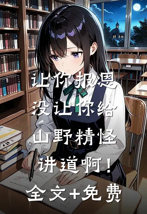 让你报恩，没让你给山野精怪讲道啊！全文+免费
