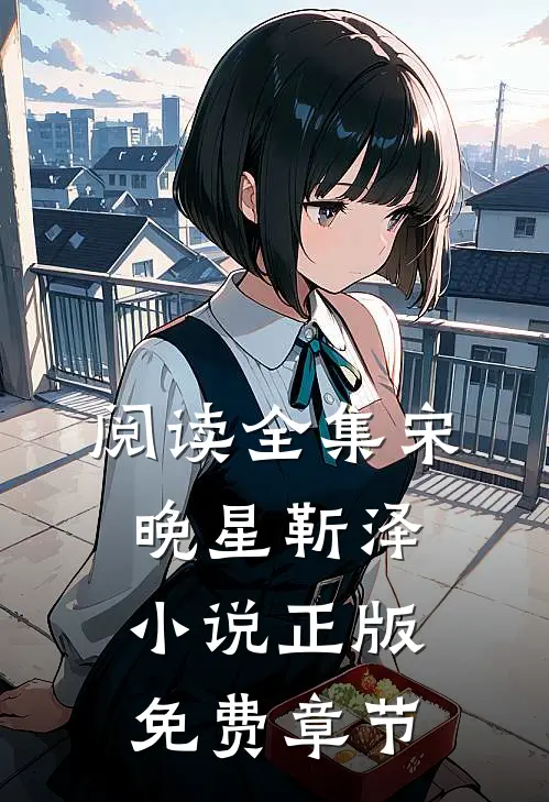 阅读全集宋晚星靳泽小说正版免费章节