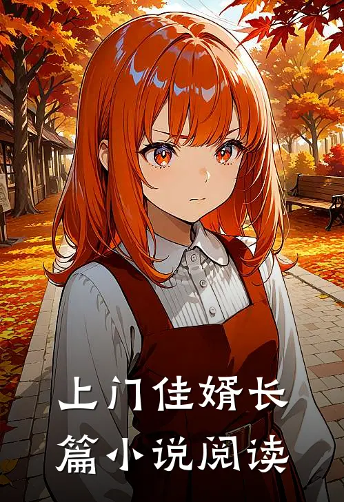 上门佳婿长篇小说阅读