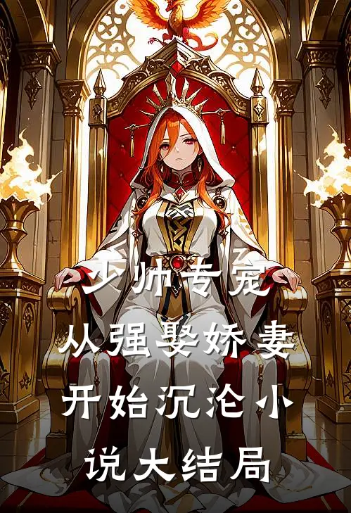 少帅专宠：从强娶娇妻开始沉沦小说大结局