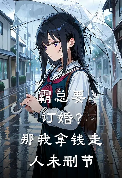 霸总要订婚？那我拿钱走人未删节