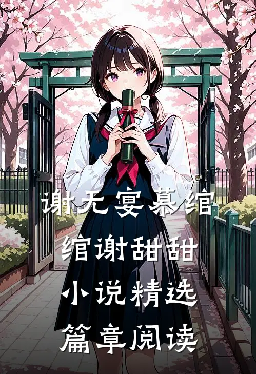 谢无宴慕绾绾谢甜甜小说精选篇章阅读
