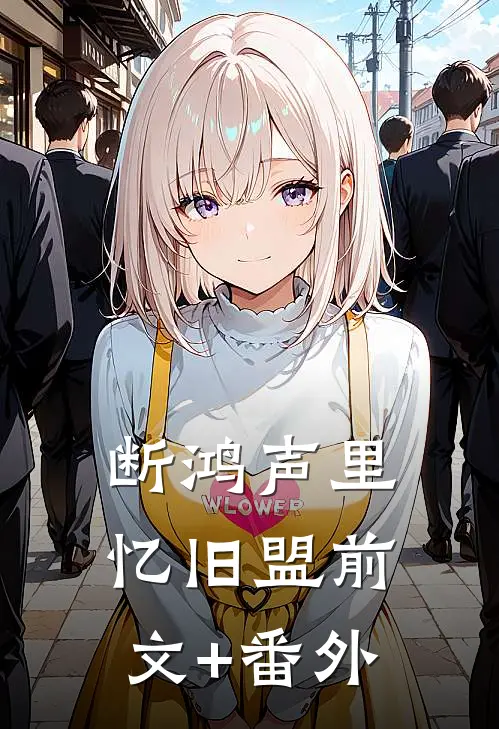 断鸿声里忆旧盟前文+番外
