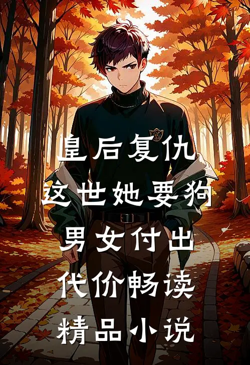 皇后复仇：这世她要狗男女付出代价畅读精品小说