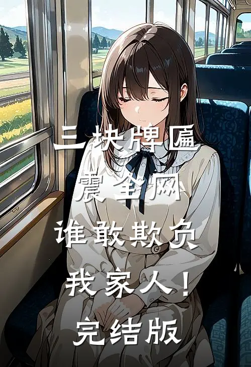 三块牌匾震全网，谁敢欺负我家人！完结版