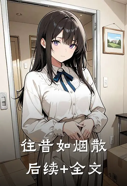 往昔如烟散后续+全文