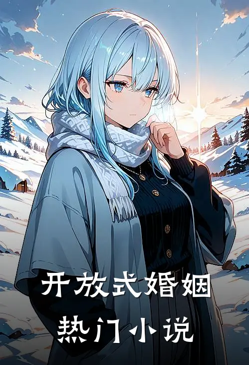 开放式婚姻热门小说