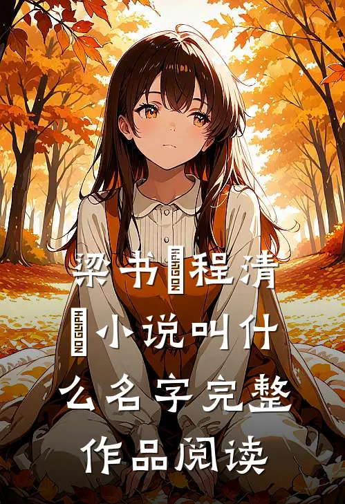 梁书媞程清玙小说叫什么名字完整作品阅读