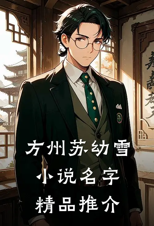 方州苏幼雪小说名字精品推介