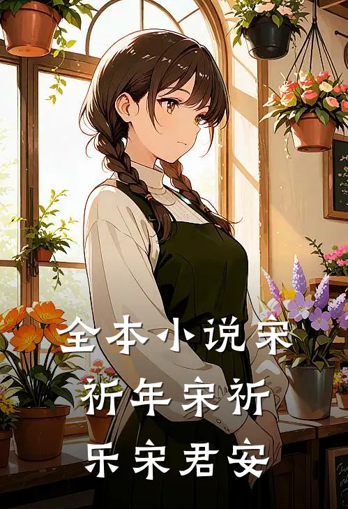 全本小说宋祈年宋祈乐宋君安