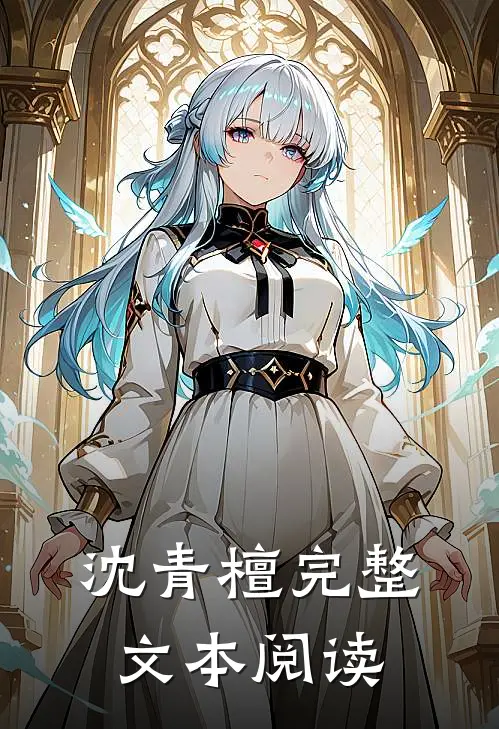 沈青檀完整文本阅读