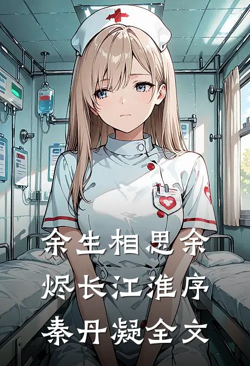 余生相思余烬长江淮序秦丹凝全文