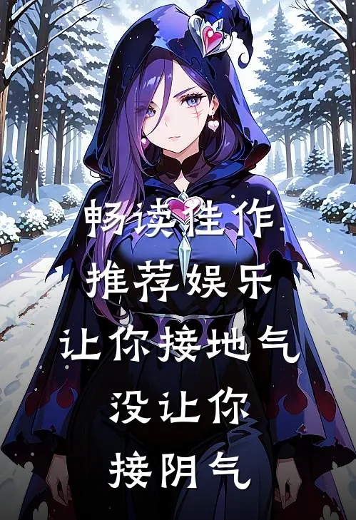 畅读佳作推荐娱乐：让你接地气，没让你接阴气