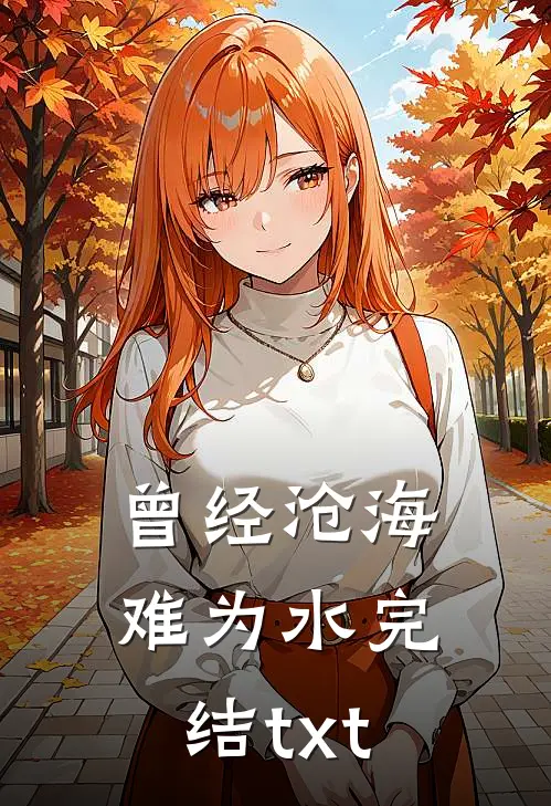 曾经沧海难为水完结txt