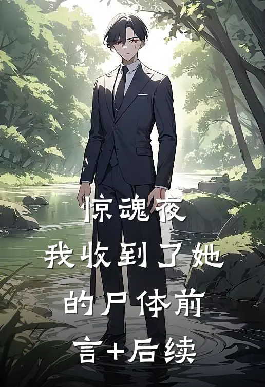 惊魂夜，我收到了她的尸体前言+后续