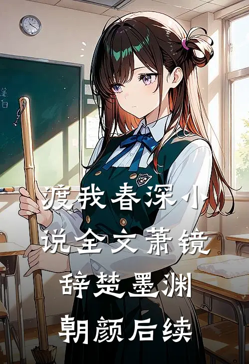 渡我春深小说全文萧镜辞楚墨渊朝颜后续