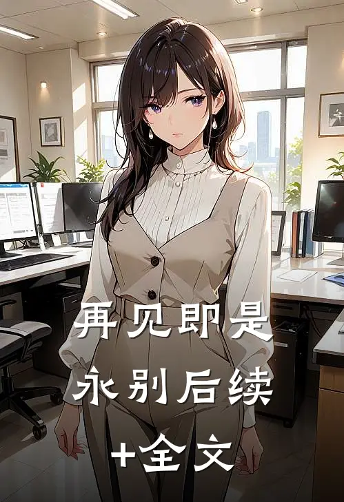 再见即是永别后续+全文