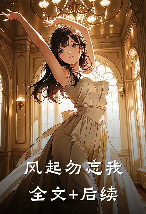 风起勿忘我全文+后续