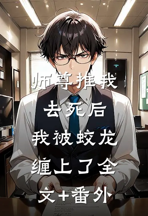 师尊推我去死后，我被蛟龙缠上了全文+番外