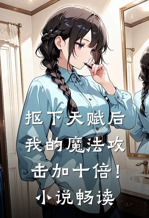 抠下天赋后，我的魔法攻击加十倍！小说畅读